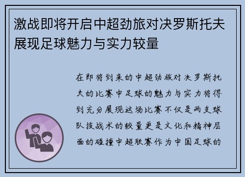 激战即将开启中超劲旅对决罗斯托夫展现足球魅力与实力较量