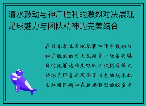 清水鼓动与神户胜利的激烈对决展现足球魅力与团队精神的完美结合