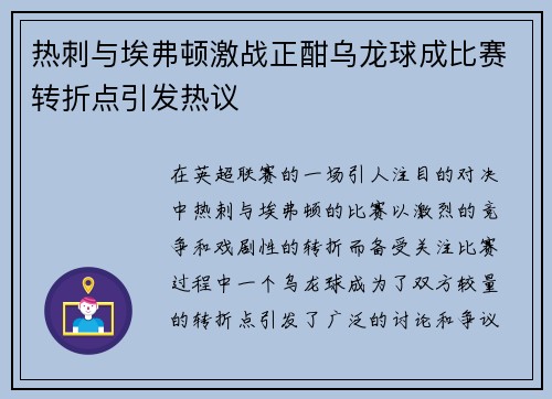 热刺与埃弗顿激战正酣乌龙球成比赛转折点引发热议