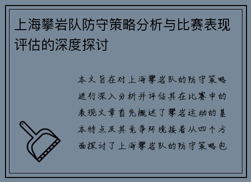 上海攀岩队防守策略分析与比赛表现评估的深度探讨