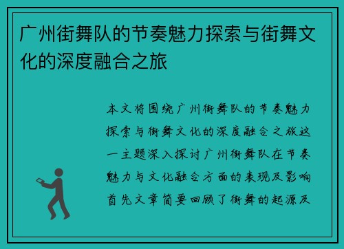 广州街舞队的节奏魅力探索与街舞文化的深度融合之旅