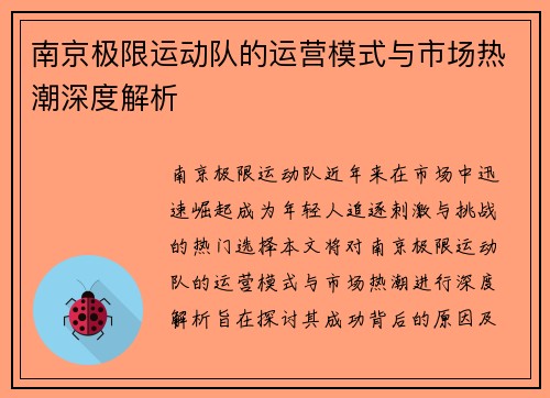 南京极限运动队的运营模式与市场热潮深度解析