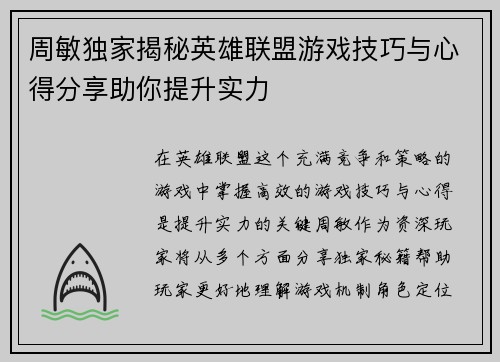 周敏独家揭秘英雄联盟游戏技巧与心得分享助你提升实力