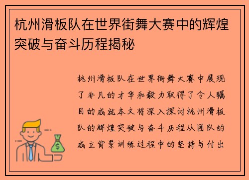 杭州滑板队在世界街舞大赛中的辉煌突破与奋斗历程揭秘