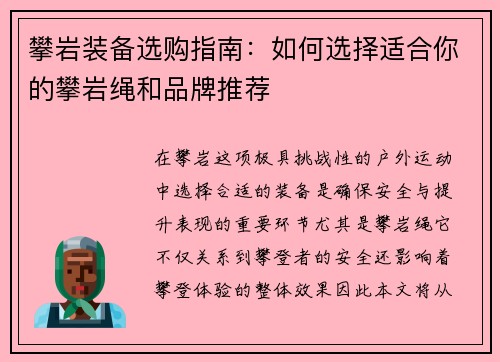 攀岩装备选购指南：如何选择适合你的攀岩绳和品牌推荐