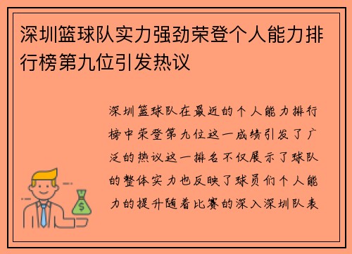 深圳篮球队实力强劲荣登个人能力排行榜第九位引发热议