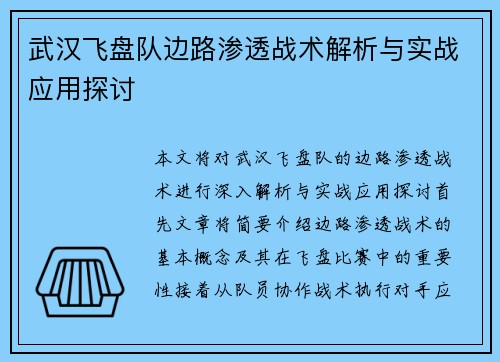 武汉飞盘队边路渗透战术解析与实战应用探讨