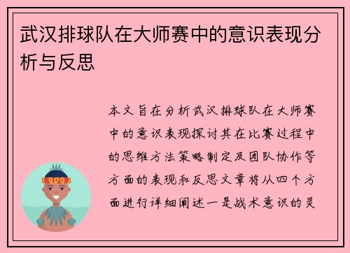 武汉排球队在大师赛中的意识表现分析与反思