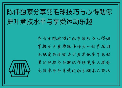 陈伟独家分享羽毛球技巧与心得助你提升竞技水平与享受运动乐趣