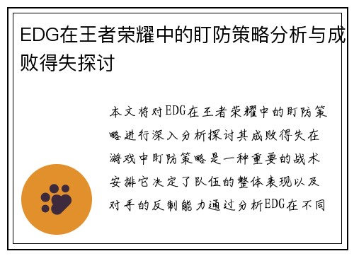 EDG在王者荣耀中的盯防策略分析与成败得失探讨