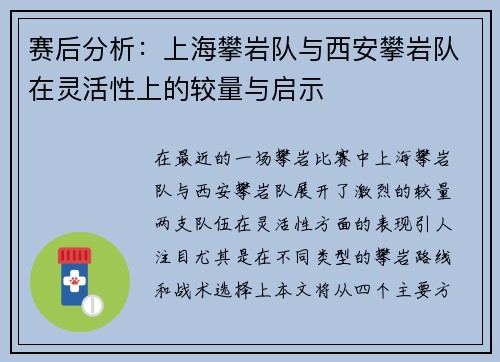 赛后分析：上海攀岩队与西安攀岩队在灵活性上的较量与启示