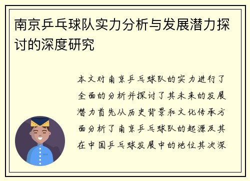 南京乒乓球队实力分析与发展潜力探讨的深度研究