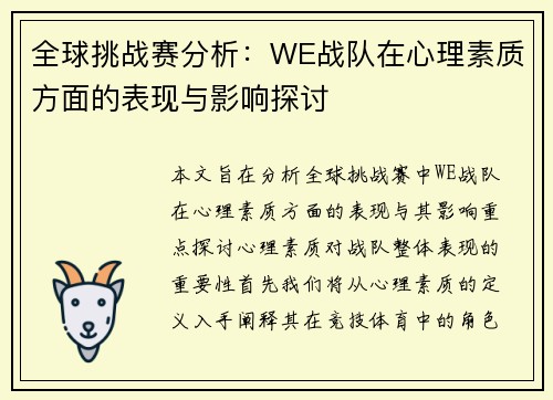 全球挑战赛分析：WE战队在心理素质方面的表现与影响探讨