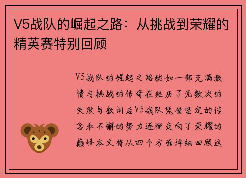 V5战队的崛起之路：从挑战到荣耀的精英赛特别回顾